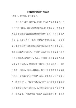 五四青年节致学生慰问信