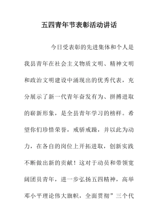 五四青年节表彰活动讲话