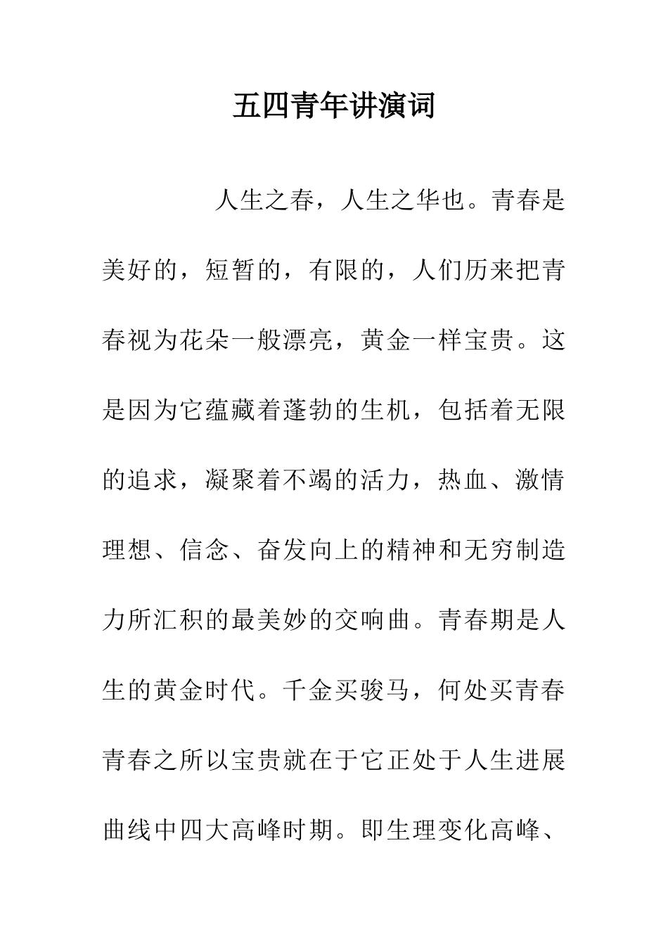 五四青年讲演词_第1页