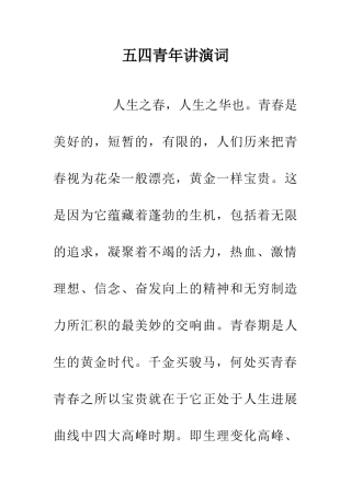 五四青年讲演词