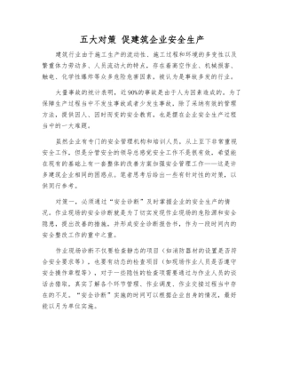 五大对策-促建筑企业安全生产