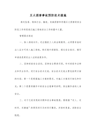五大伤害事故预防技术措施