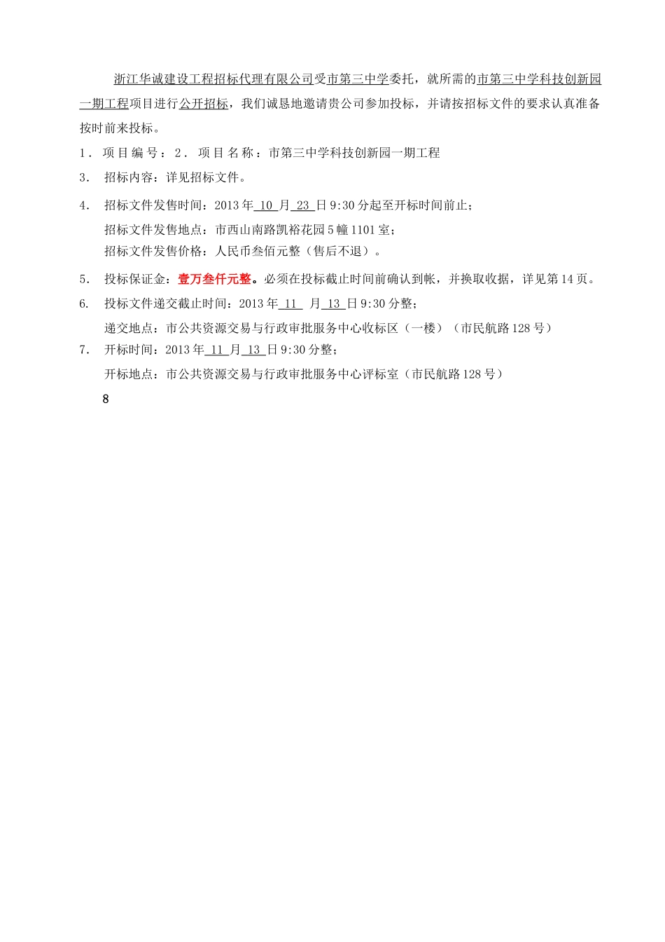 中学科技创新园一期工程项目招投标资料_第2页