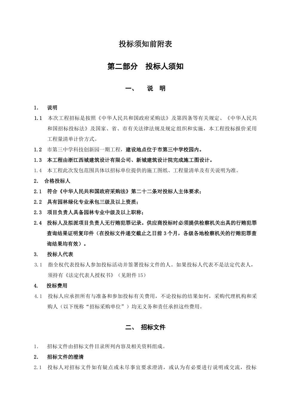 中学科技创新园一期工程项目招投标资料_第3页