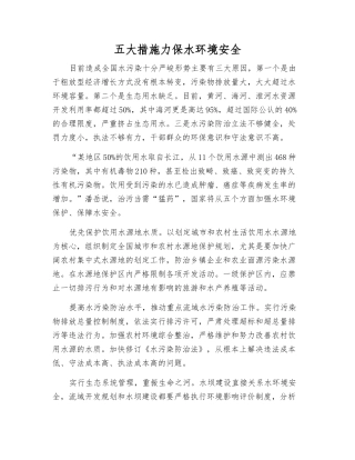 五大措施力保水环境安全