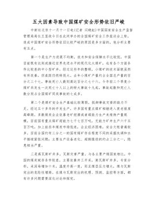 五大因素导致中国煤矿安全形势依然严峻