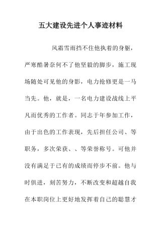 五大建设先进个人事迹材料