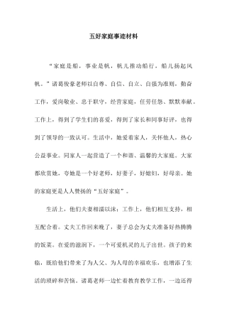 五好家庭事迹材料