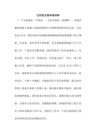 五好党支部申报材料