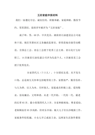 五好家庭申报材料