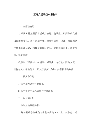五好文明班级申报材料