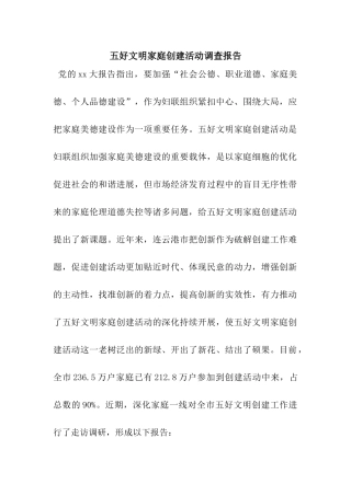 五好文明家庭创建活动调查报告