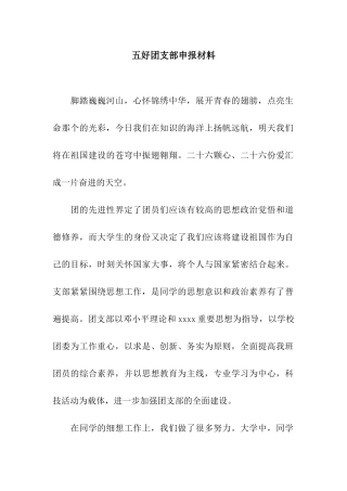 五好团支部申报材料