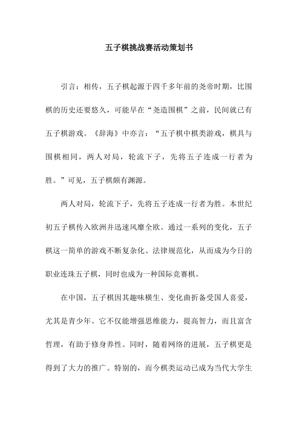 五子棋挑战赛活动策划书_第1页
