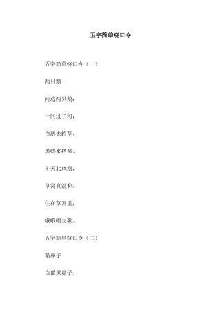 五字简单绕口令