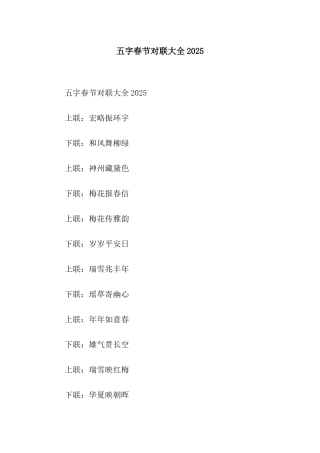 五字春节对联大全2025