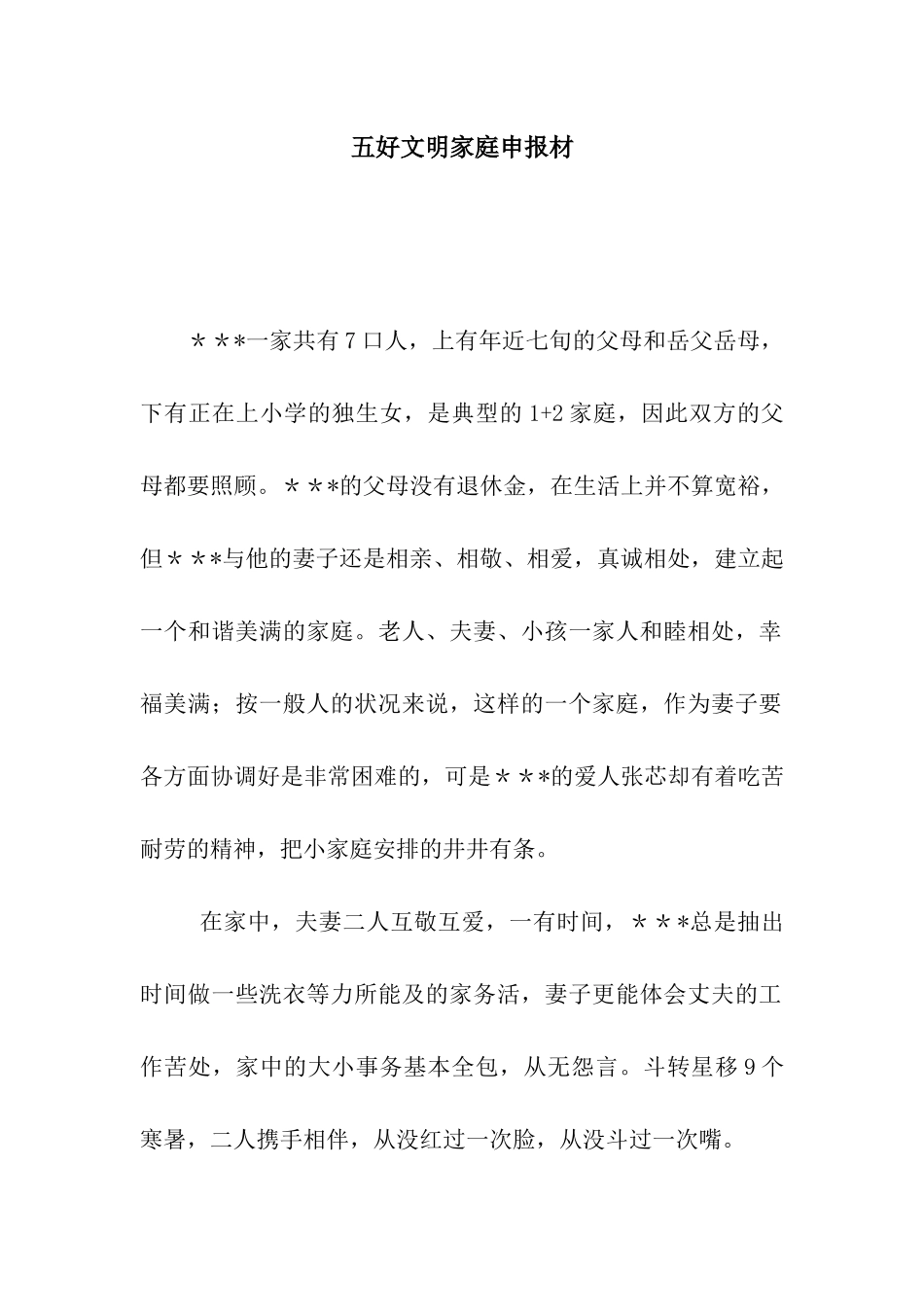 五好文明家庭申报材_第1页