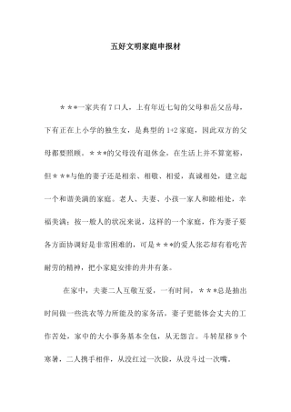五好文明家庭申报材
