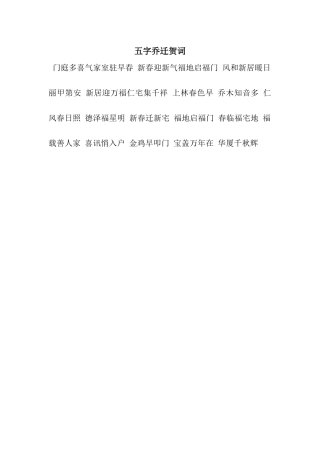 五字乔迁贺词