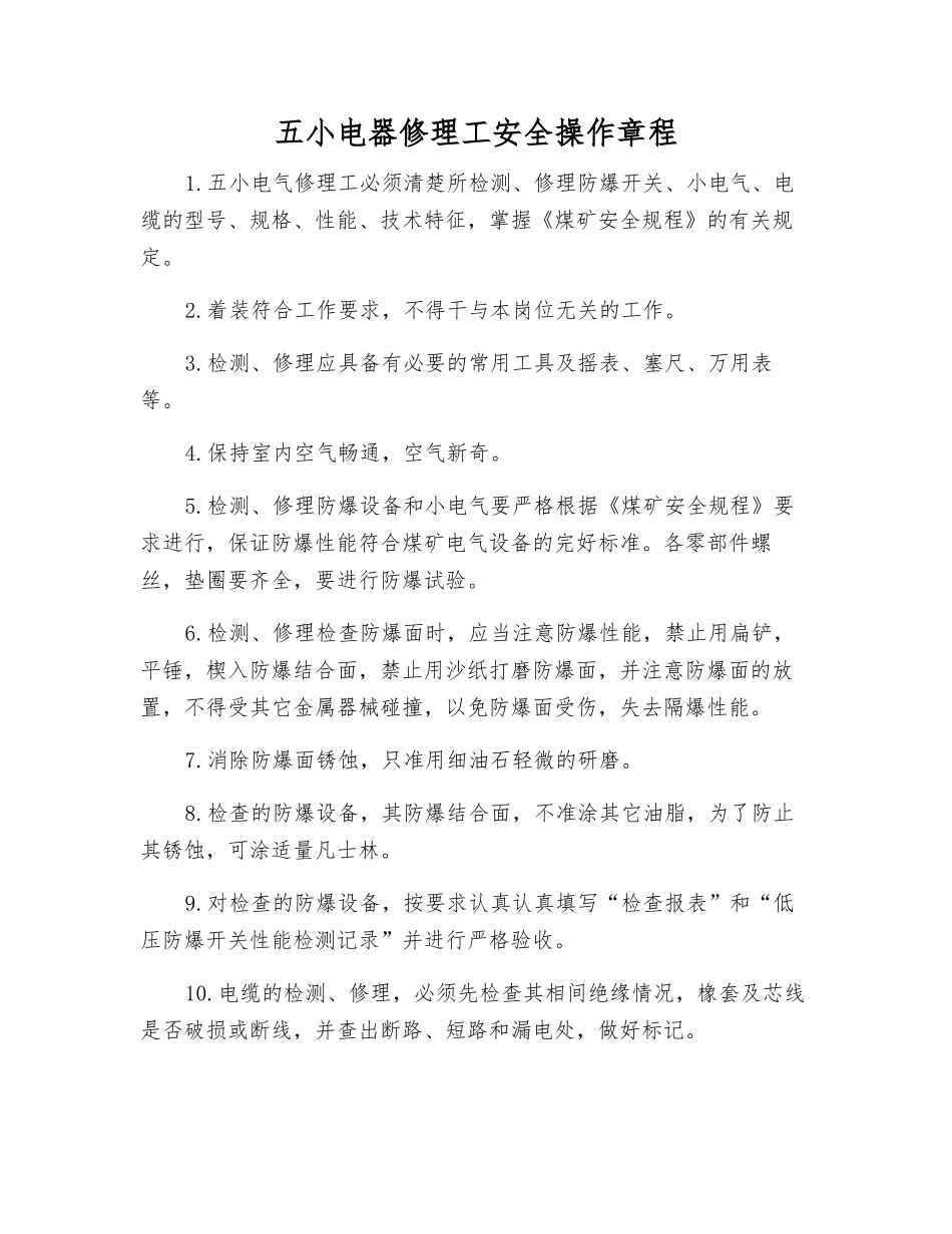五小电器修理工安全操作规程_第1页