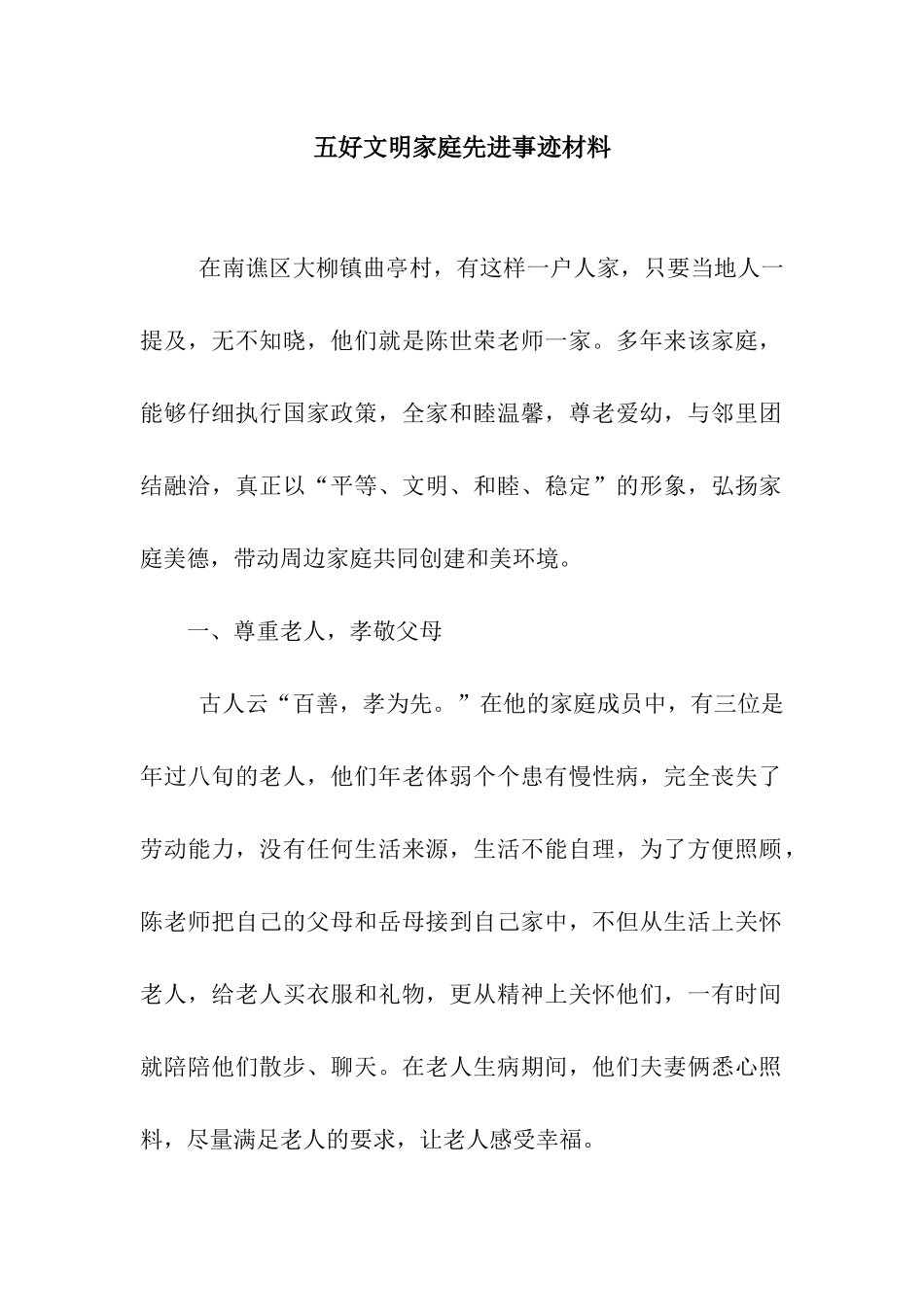 五好文明家庭先进事迹材料_第1页