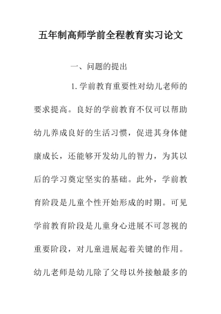 五年制高师学前全程教育实习论文