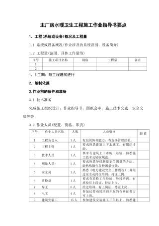主厂房水暖卫生工程施工作业指导书