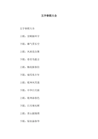 五字春联大全