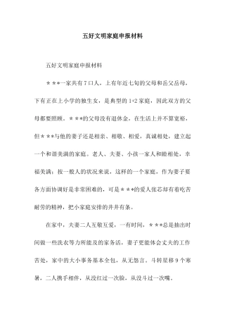五好文明家庭申报材料