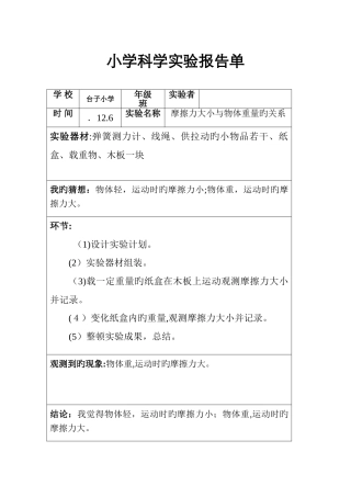 五年级科学实验单—摩擦力大小与物体重量的关系