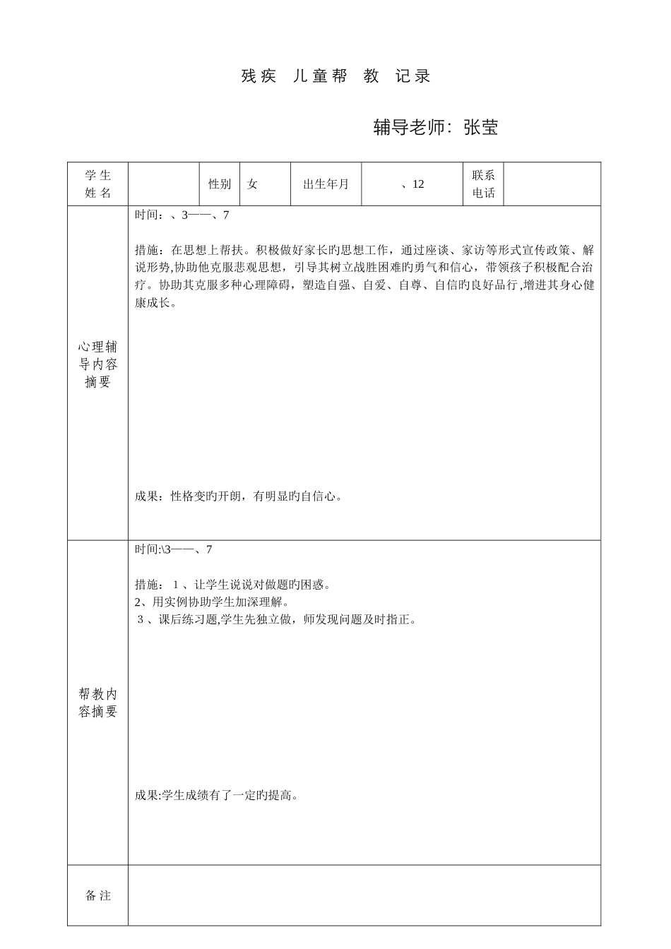五年一班残疾儿童辅导记录_第1页