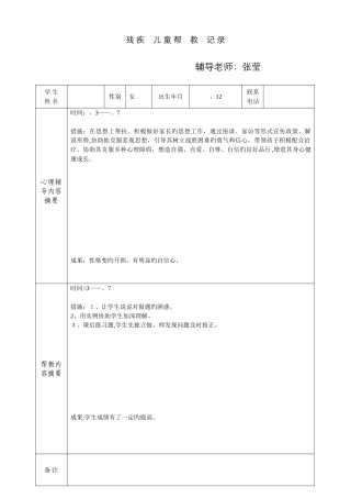 五年一班残疾儿童辅导记录