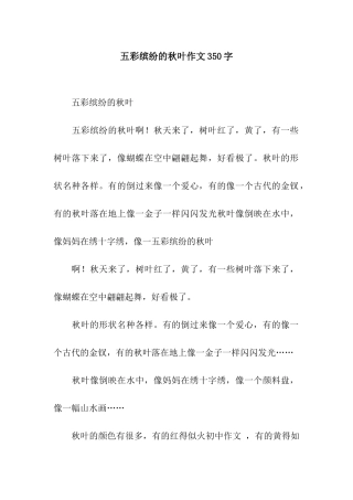 五彩缤纷的秋叶作文350字