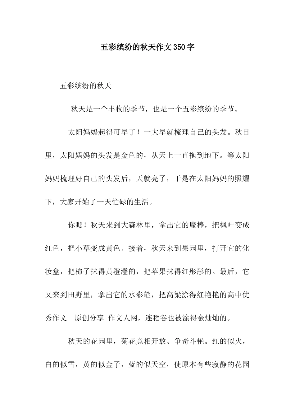 五彩缤纷的秋天作文350字_第1页