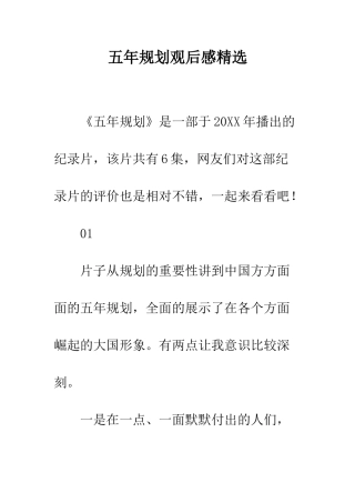 五年规划观后感精选