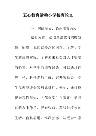 五心教育活动小学德育论文
