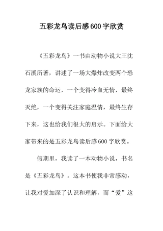 五彩龙鸟读后感600字欣赏