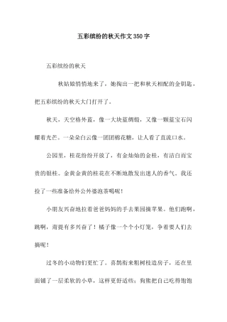 五彩缤纷的秋天作文350字-1