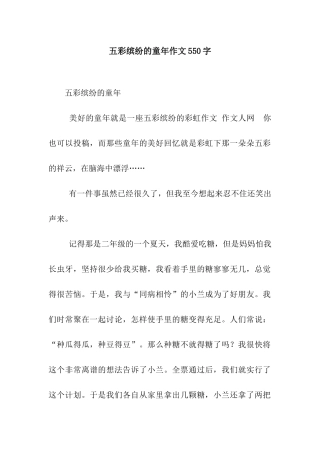 五彩缤纷的童年作文550字
