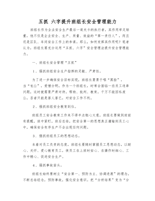 五抓-六字提升班组长安全管理能力