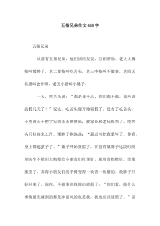 五指兄弟作文450字