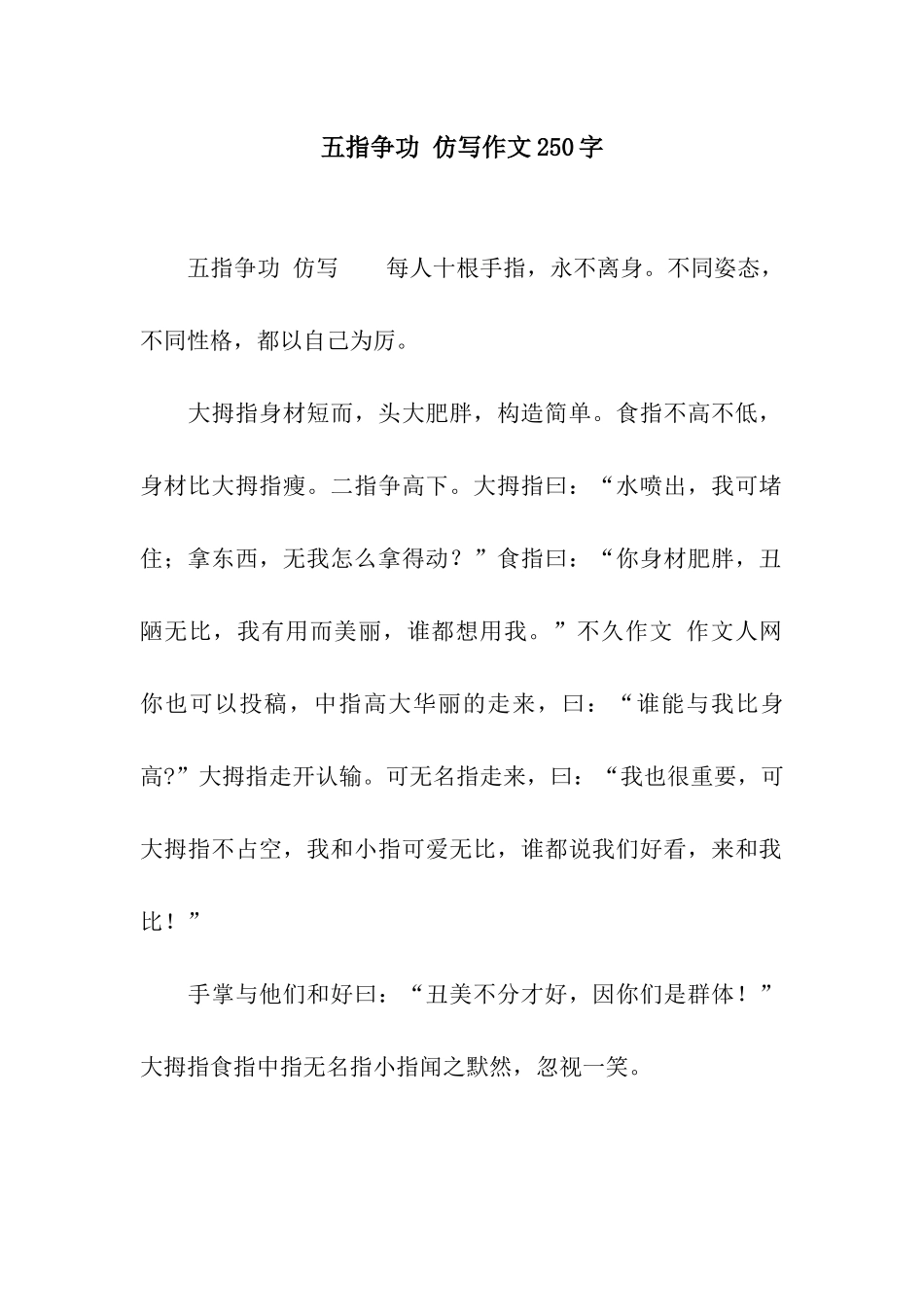 五指争功-仿写作文250字_第1页