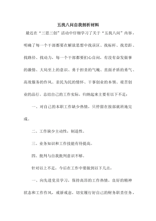 五找八问自我剖析材料