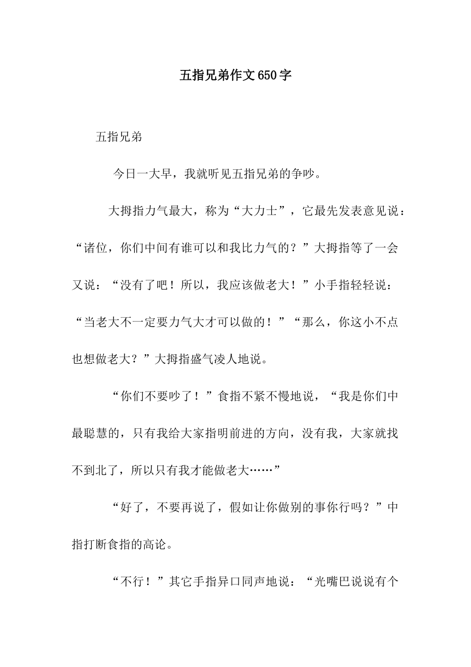 五指兄弟作文650字_第1页
