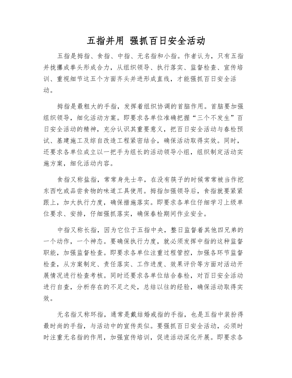 五指并用-抓好百日安全活动_第1页