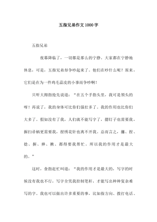 五指兄弟作文1000字
