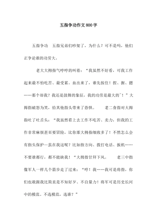 五指争功作文800字
