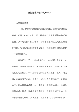五星漂流探险作文650字