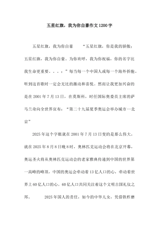 五星红旗-我为你自豪作文1200字