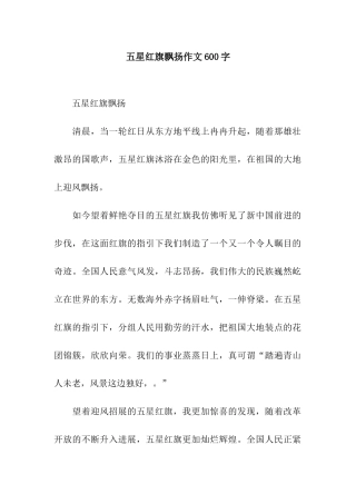 五星红旗飘扬作文600字